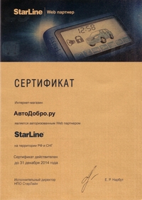 Официальный представитель StarLine в Коврове, Владимирской области, России.